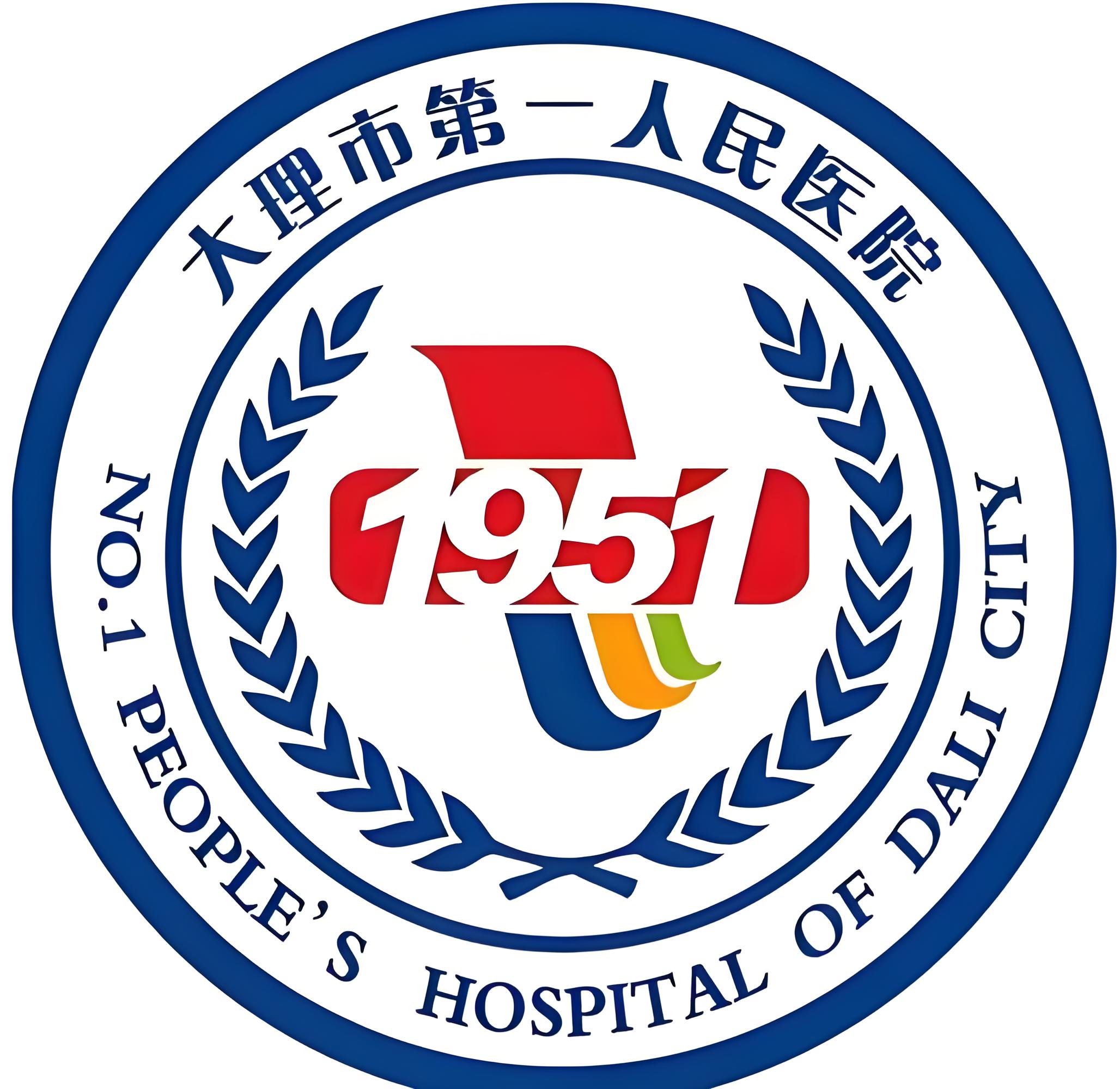 大理市人民医院