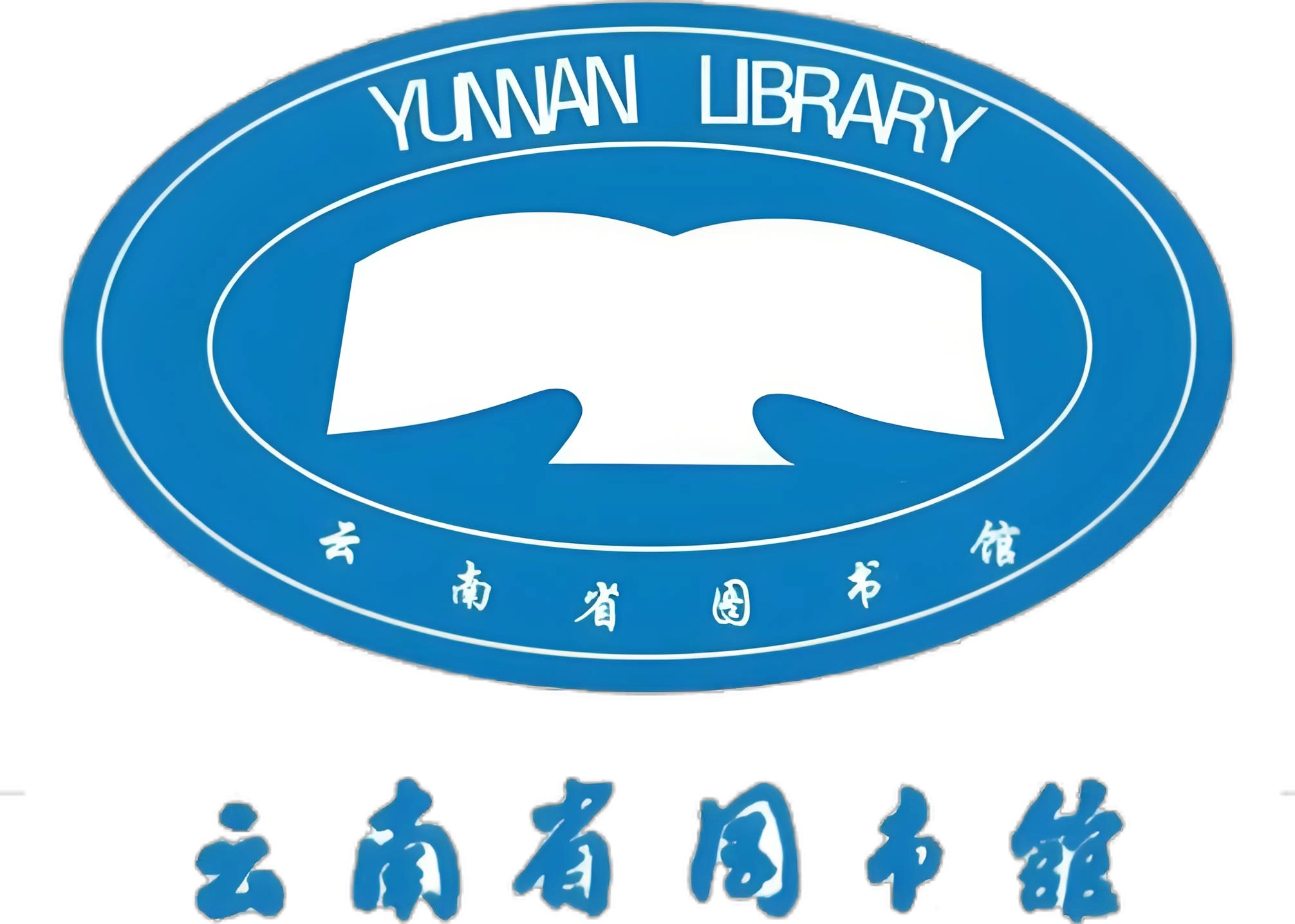 云南省图书馆